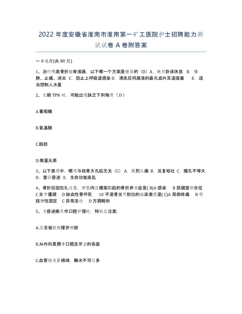 2022年度安徽省淮南市淮南第一矿工医院护士招聘能力测试试卷A卷附答案