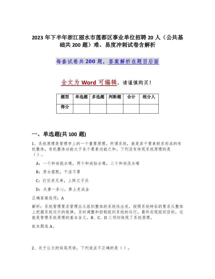 2023年下半年浙江丽水市莲都区事业单位招聘20人公共基础共200题难易度冲刺试卷含解析