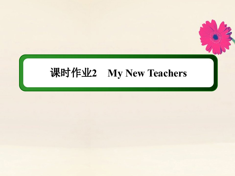 高考英语一轮总复习课时作业2Module2MyNewTeachers课件外研版