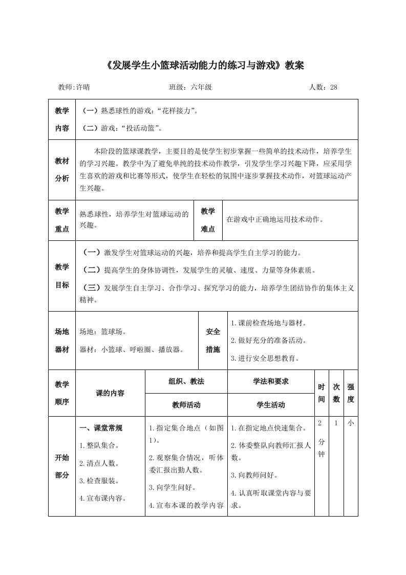 《发展学生小篮球活动能力的练习与游戏》教案