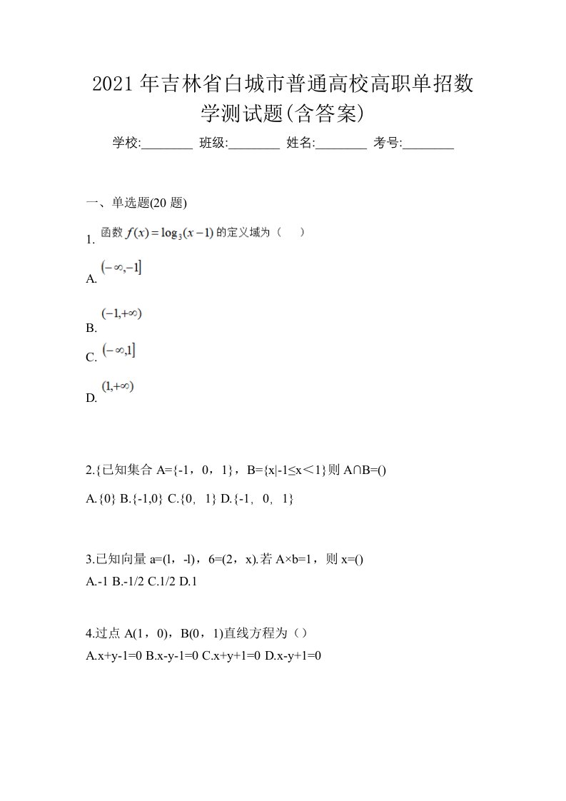 2021年吉林省白城市普通高校高职单招数学测试题含答案