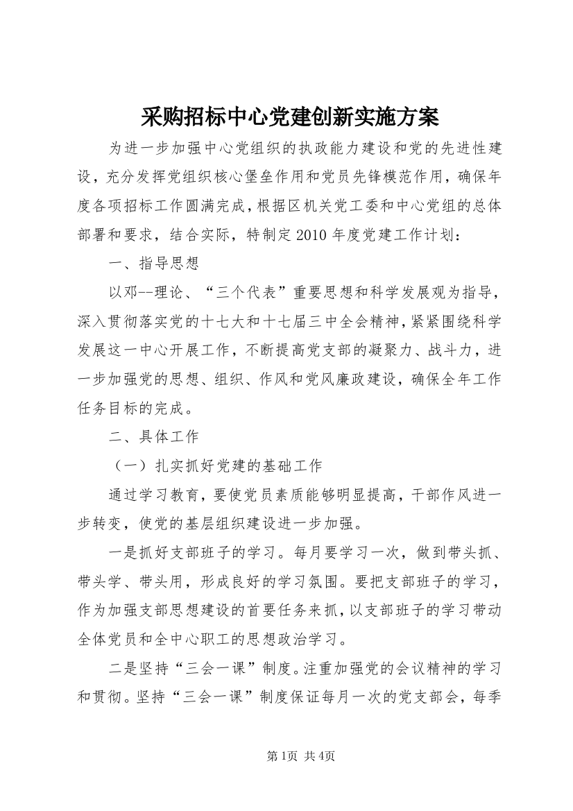 采购招标中心党建创新实施方案