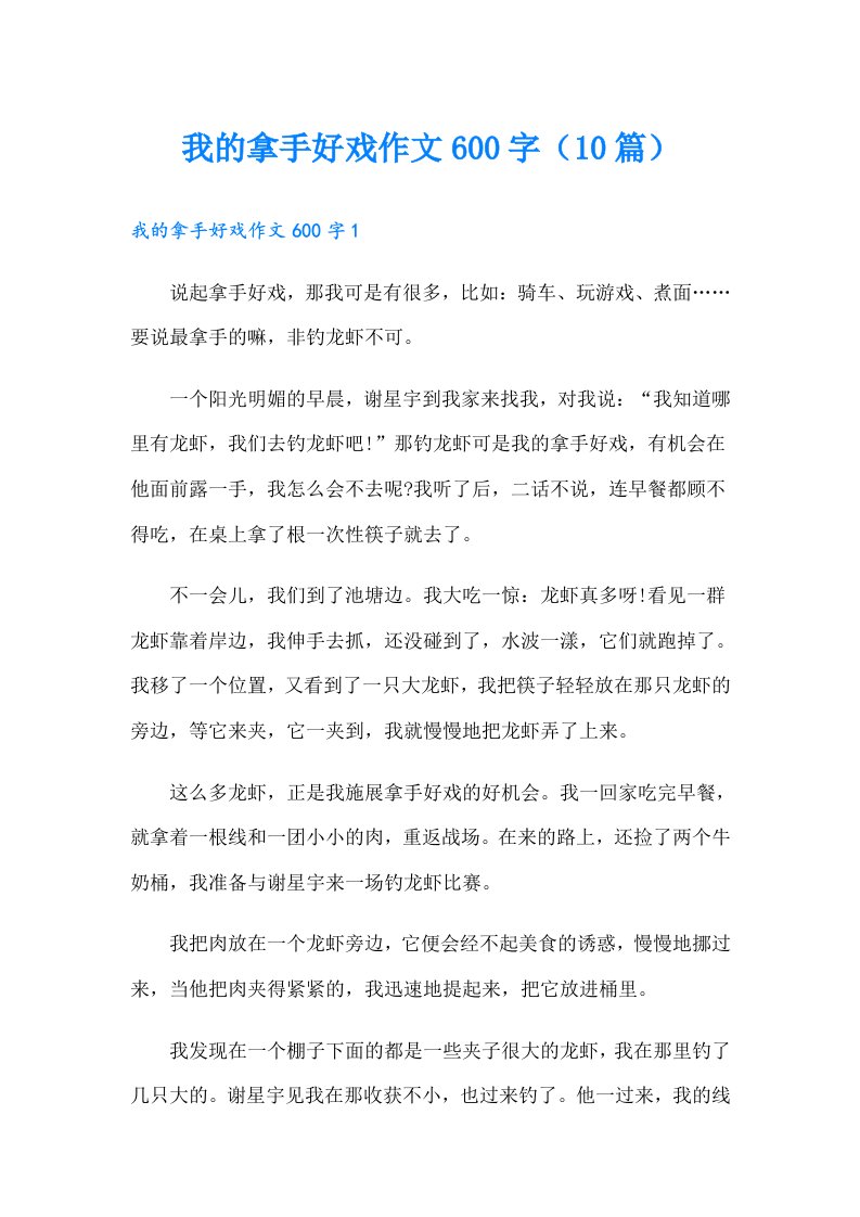 我的拿手好戏作文600字（10篇）