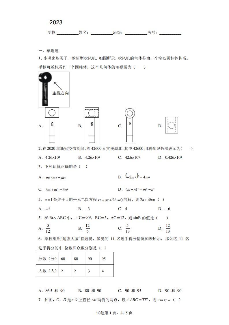 2023年广东省河源市九年级数学八校联考一模试卷