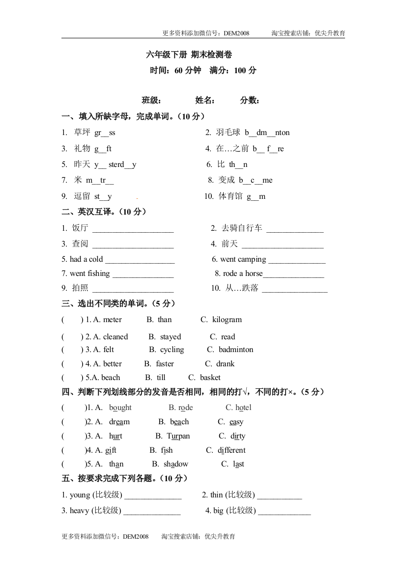 六年级下册英语期末检测卷（三）