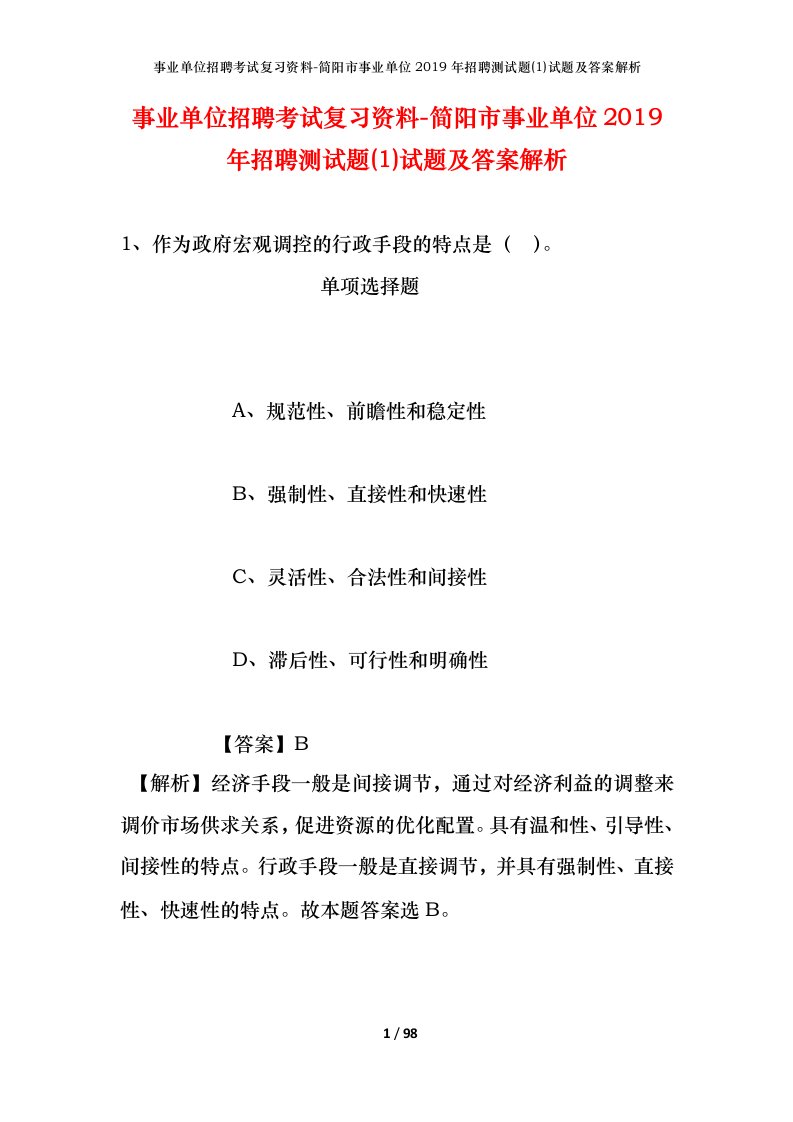 事业单位招聘考试复习资料-简阳市事业单位2019年招聘测试题1试题及答案解析