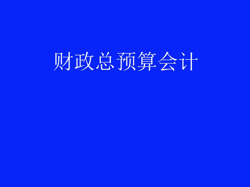 财政总预算会计-概述