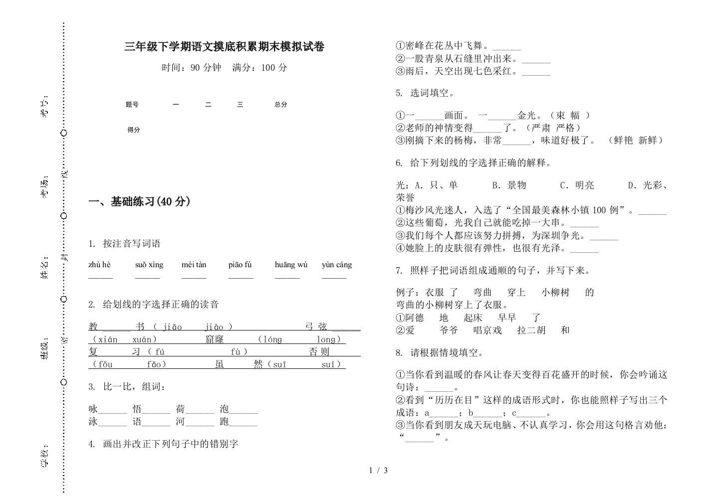 三年级下学期语文摸底积累期末模拟试卷