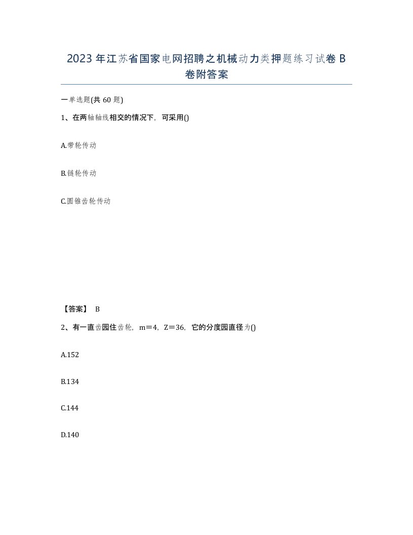 2023年江苏省国家电网招聘之机械动力类押题练习试卷B卷附答案