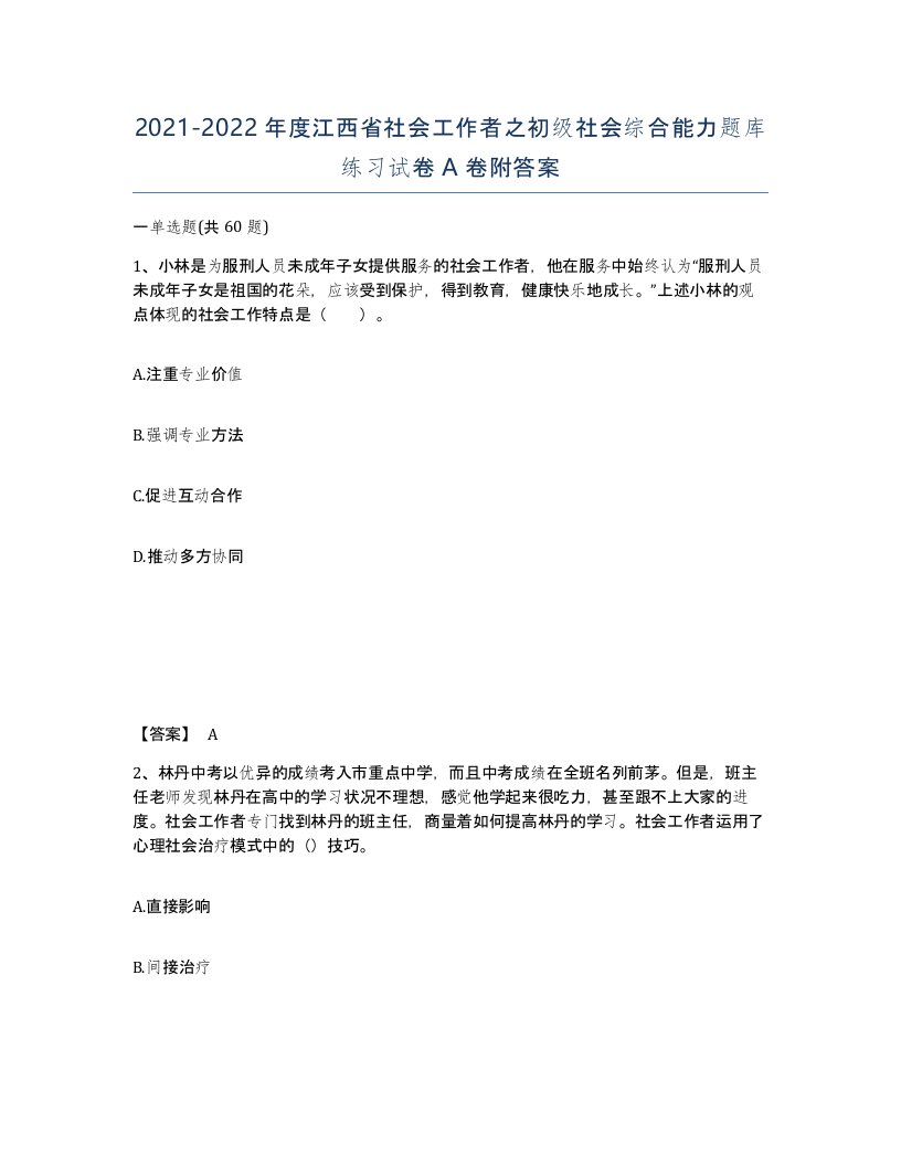 2021-2022年度江西省社会工作者之初级社会综合能力题库练习试卷A卷附答案