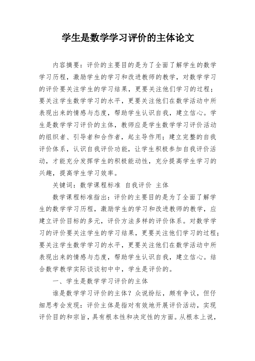 学生是数学学习评价的主体论文