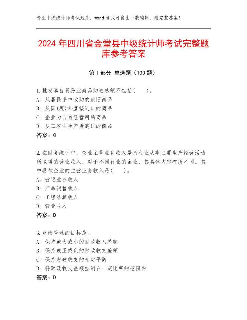 2024年四川省金堂县中级统计师考试完整题库参考答案