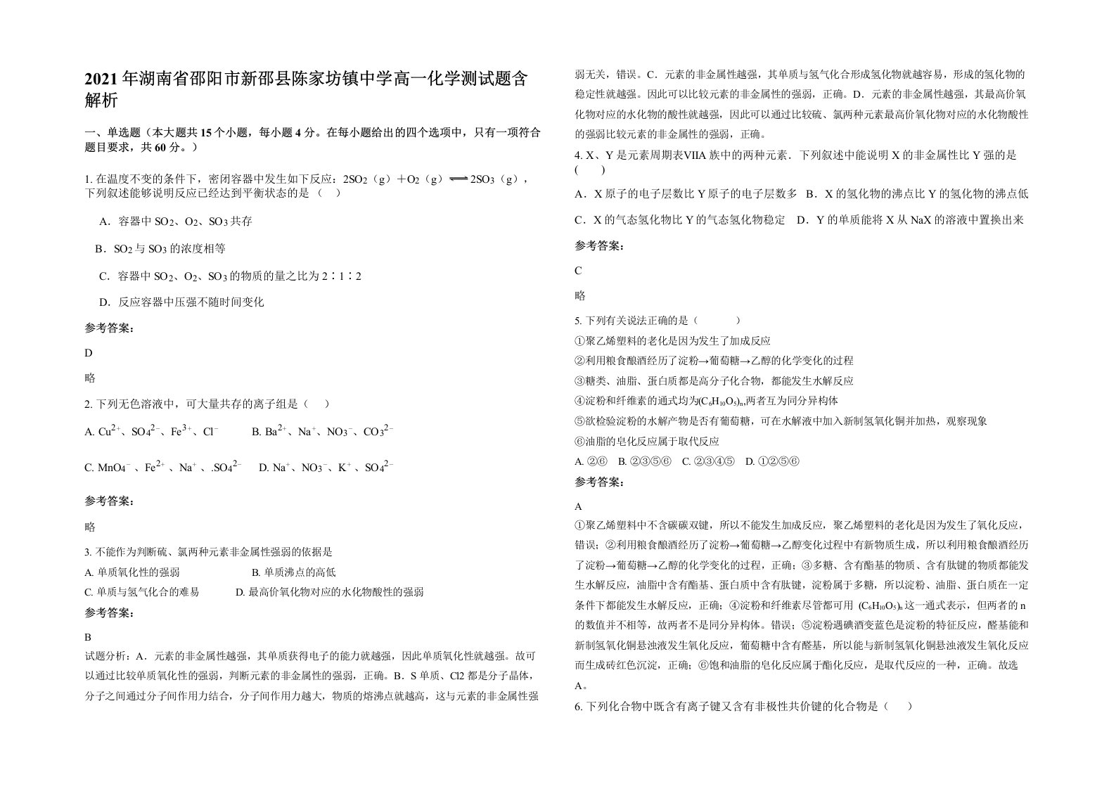 2021年湖南省邵阳市新邵县陈家坊镇中学高一化学测试题含解析