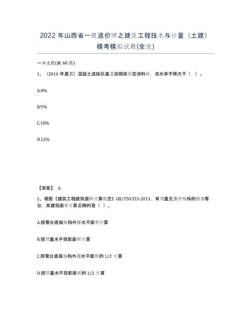 2022年山西省一级造价师之建设工程技术与计量土建模考模拟试题全优