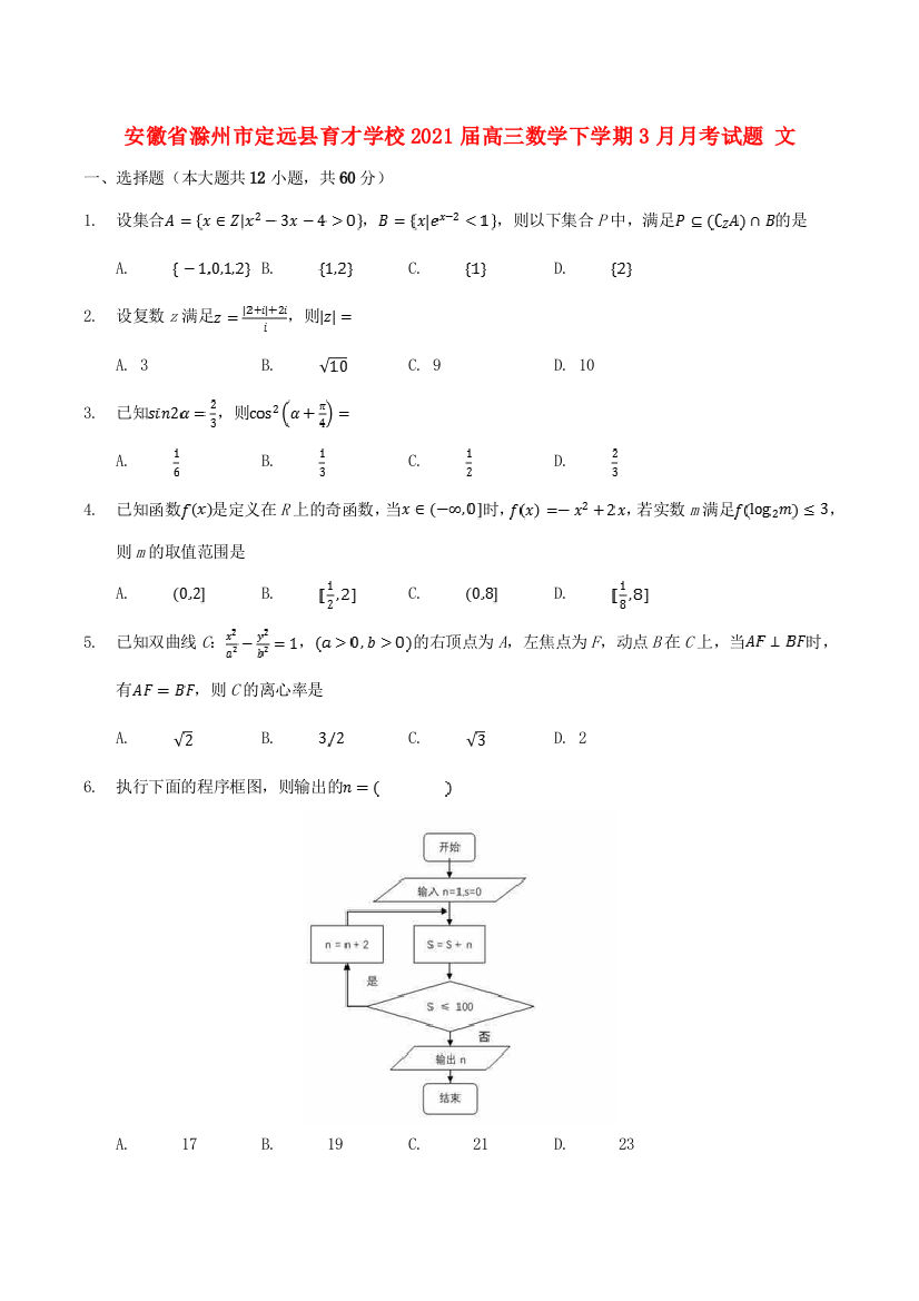 安徽省滁州市定远县育才学校2021届高三数学下学期3月月考试题