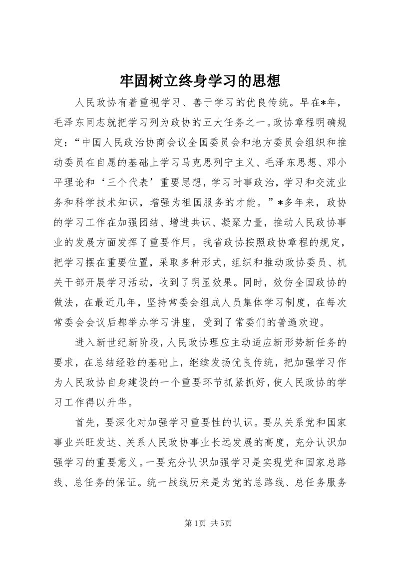 4牢固树立终身学习的思想