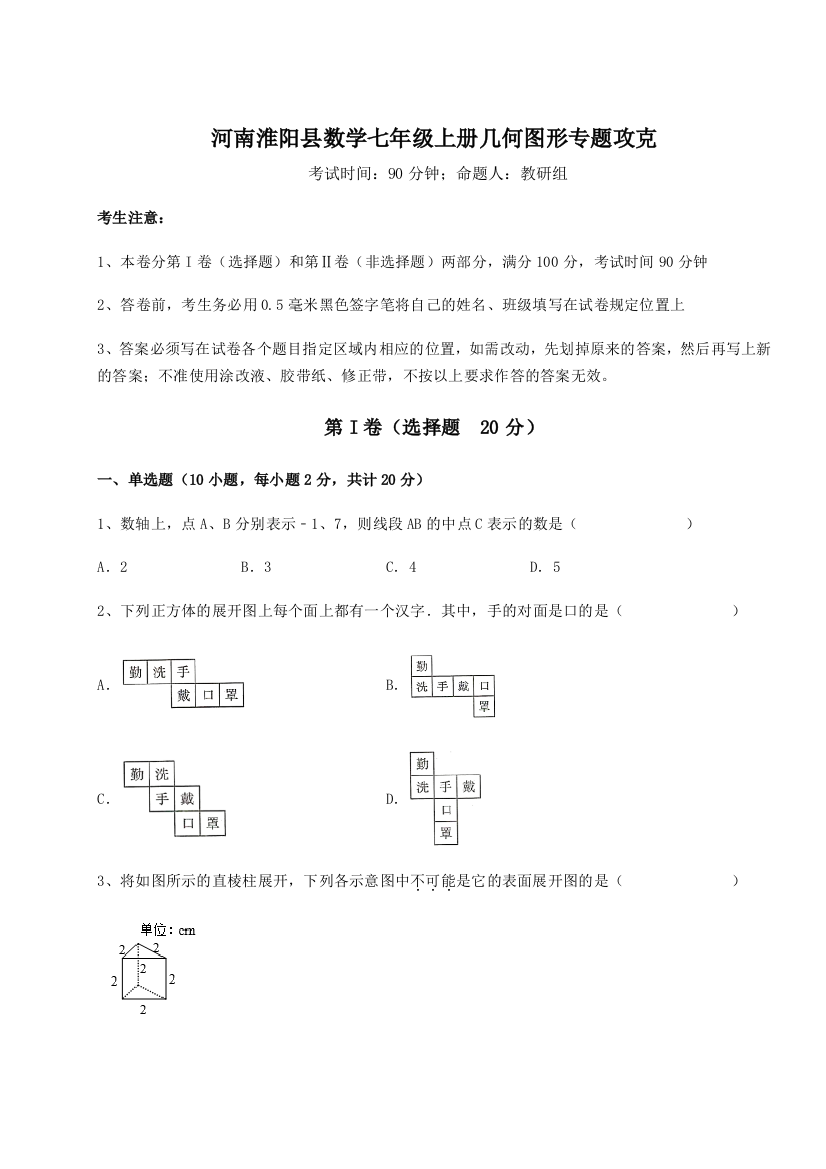 小卷练透河南淮阳县数学七年级上册几何图形专题攻克练习题（解析版）