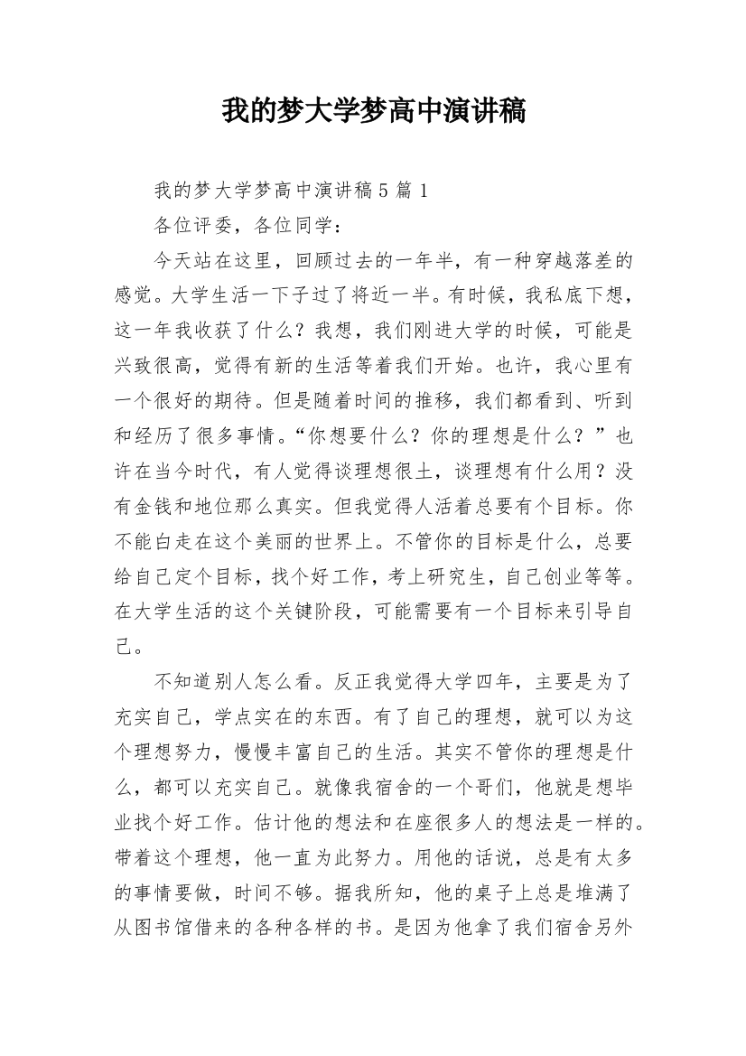 我的梦大学梦高中演讲稿