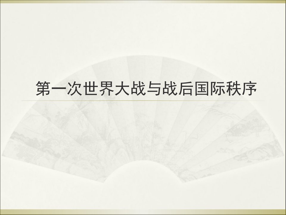 (新教材)高中历史《第一次世界大战与战后国际秩序》实用ppt课件统编版