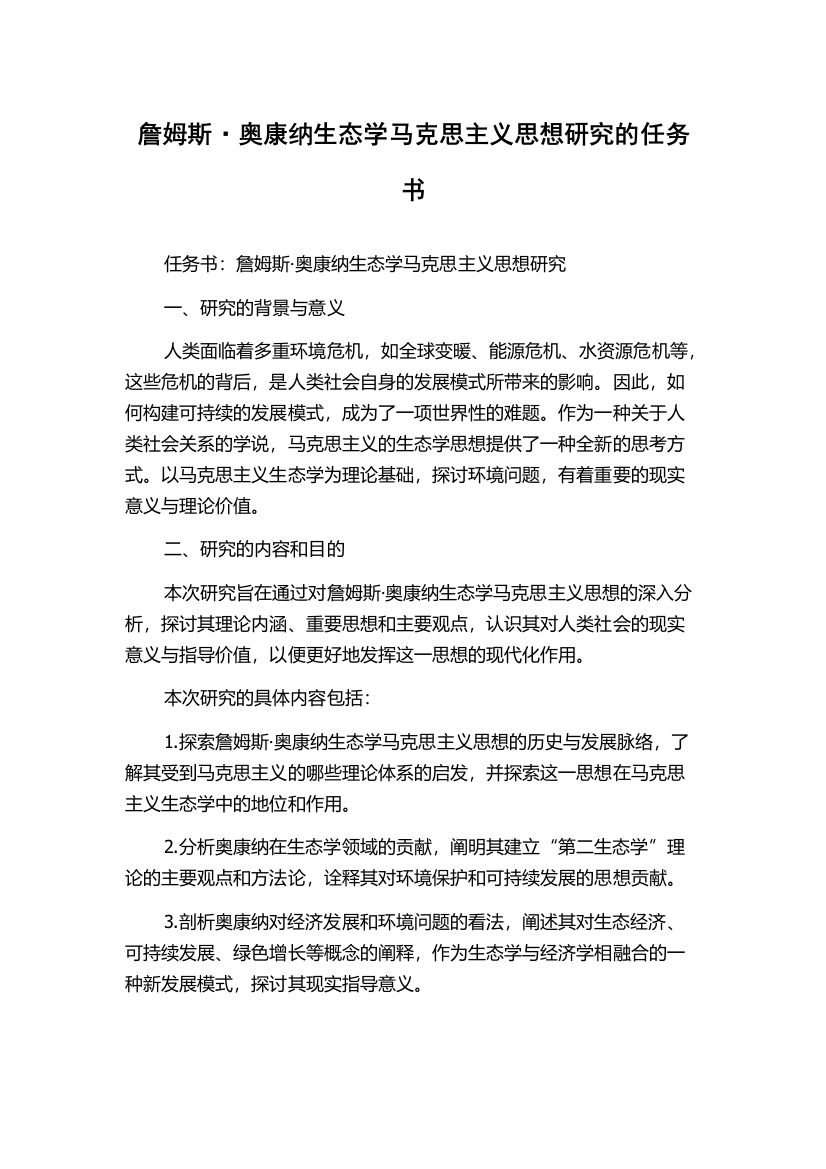 詹姆斯·奥康纳生态学马克思主义思想研究的任务书