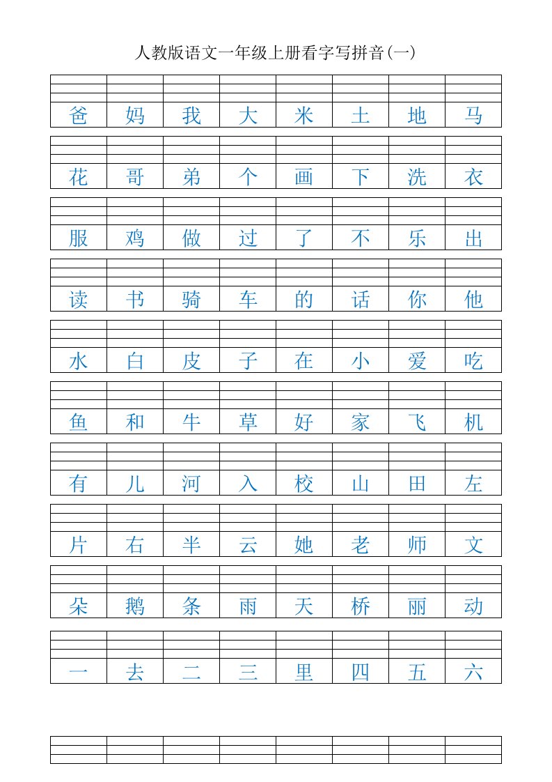 一年级上册看字写拼音