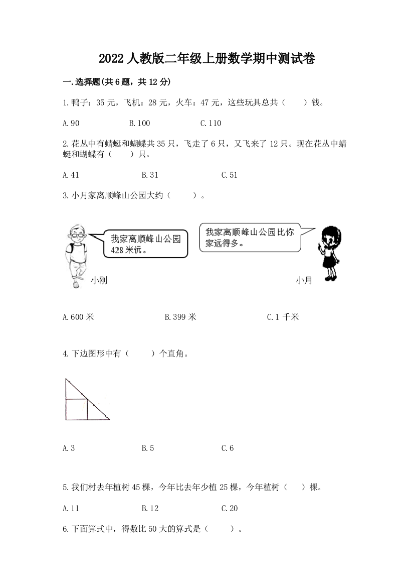 2022人教版二年级上册数学期中测试卷含完整答案（夺冠）