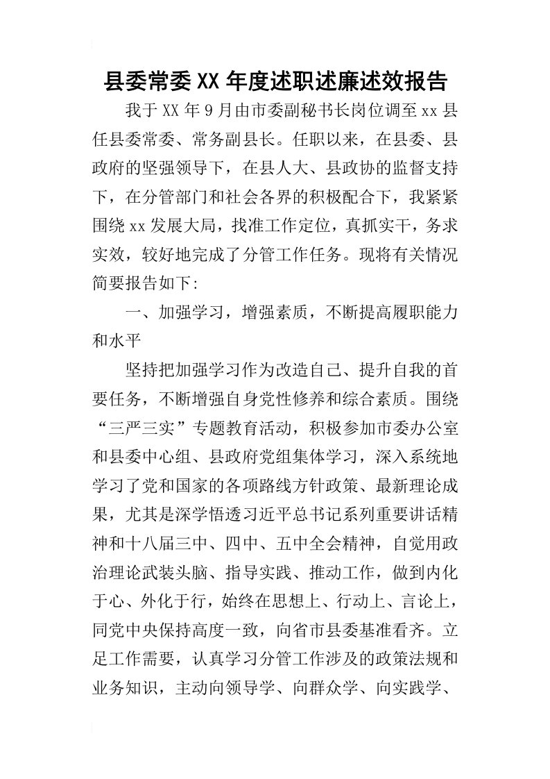 县委常委某年度述职述廉述效报告_1