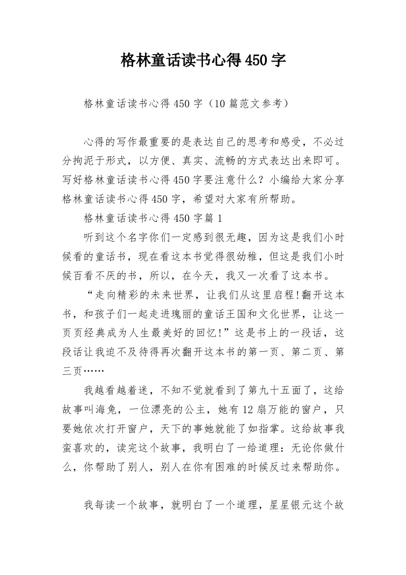 格林童话读书心得450字_5