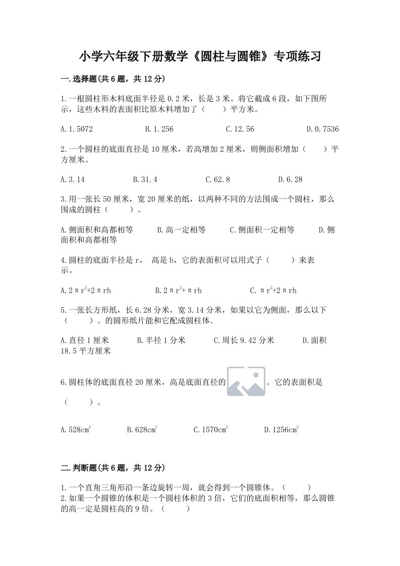 小学六年级下册数学《圆柱与圆锥》专项练习附参考答案（预热题）