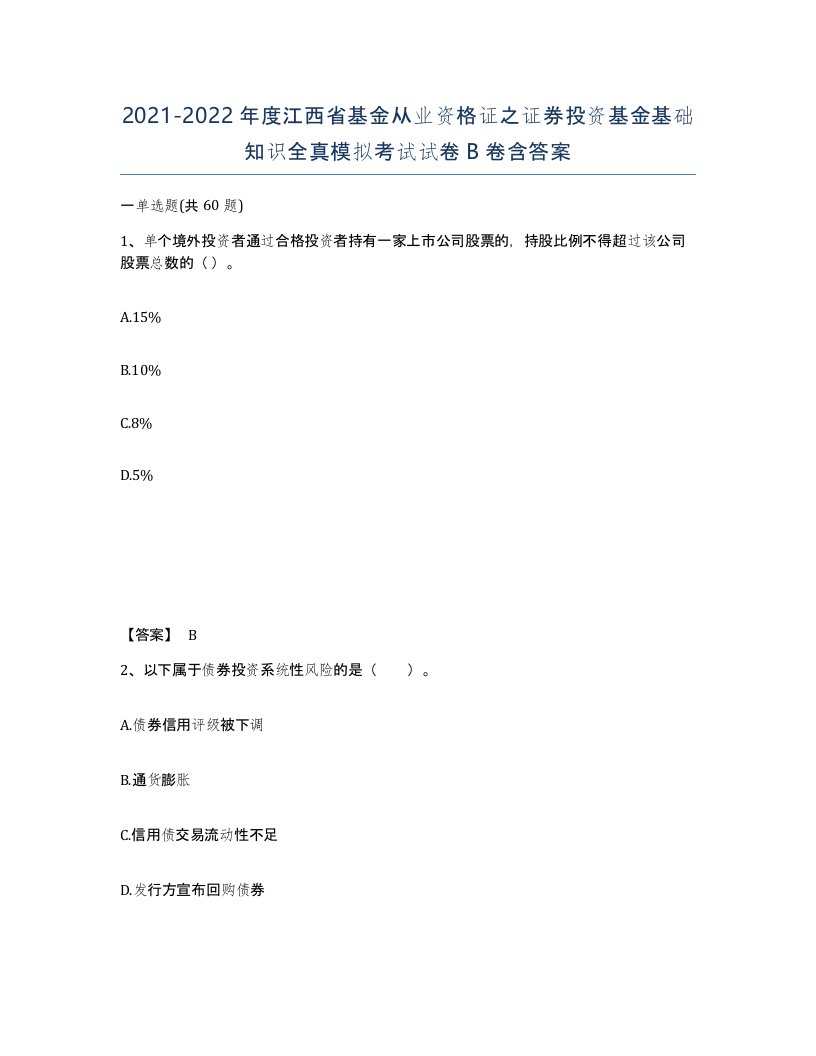 2021-2022年度江西省基金从业资格证之证券投资基金基础知识全真模拟考试试卷B卷含答案