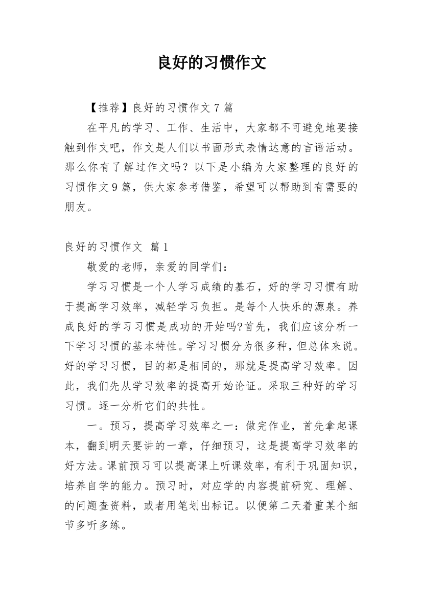 良好的习惯作文_20