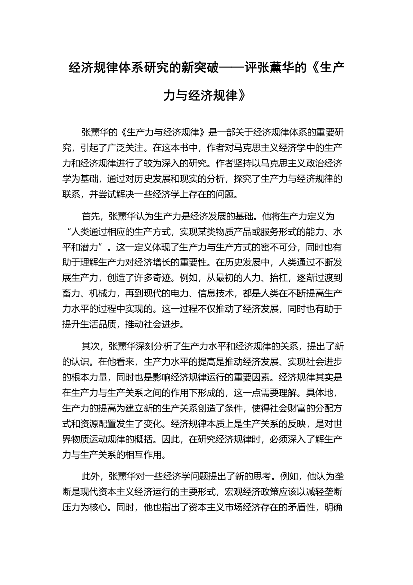 经济规律体系研究的新突破——评张薰华的《生产力与经济规律》