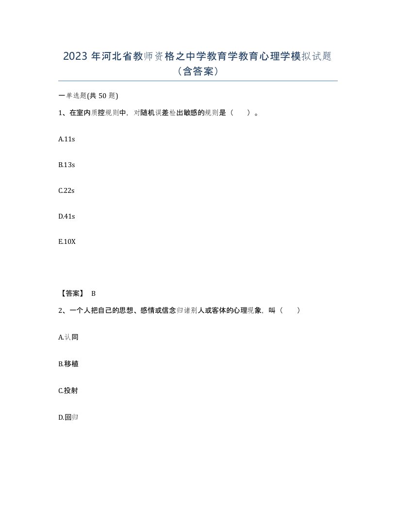 2023年河北省教师资格之中学教育学教育心理学模拟试题含答案