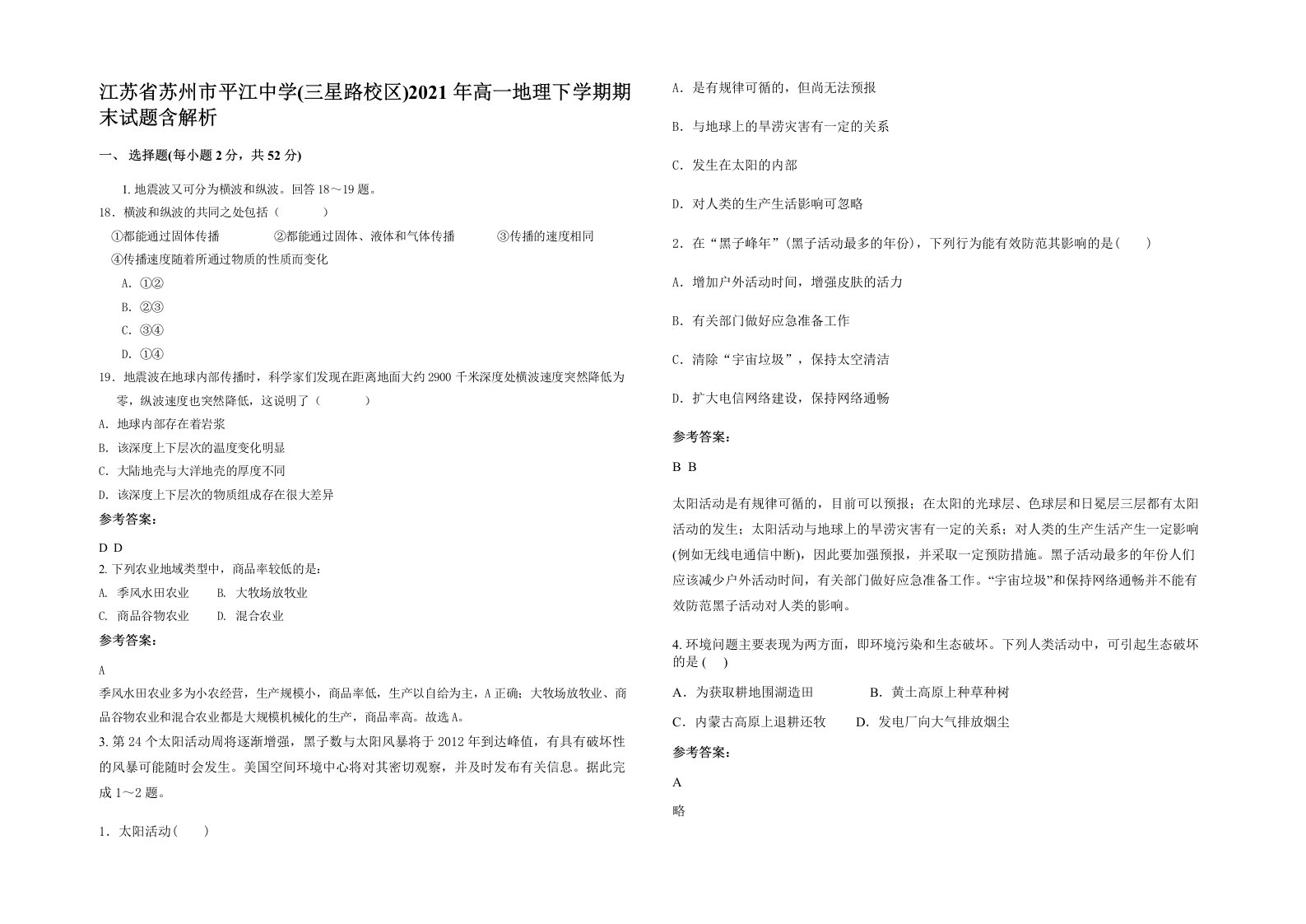 江苏省苏州市平江中学三星路校区2021年高一地理下学期期末试题含解析