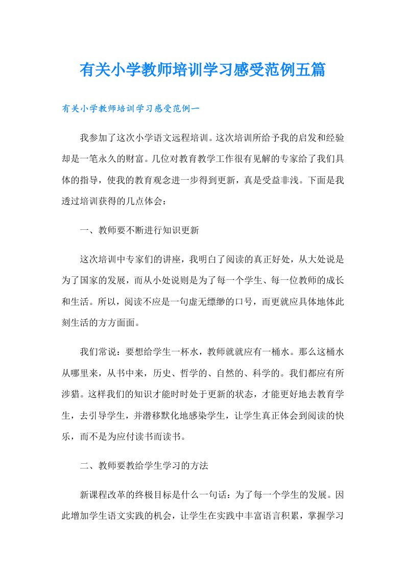 有关小学教师培训学习感受范例五篇