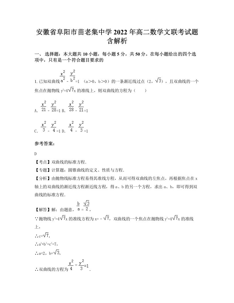 安徽省阜阳市苗老集中学2022年高二数学文联考试题含解析