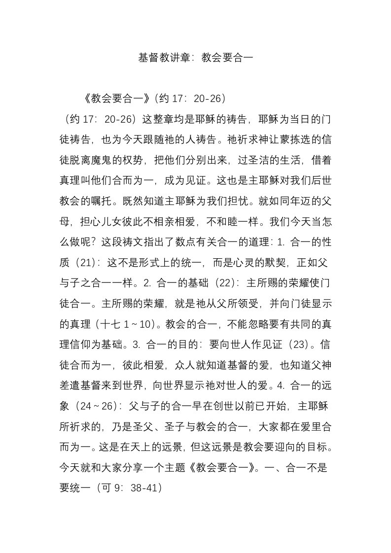 基督教讲章：教会要合一