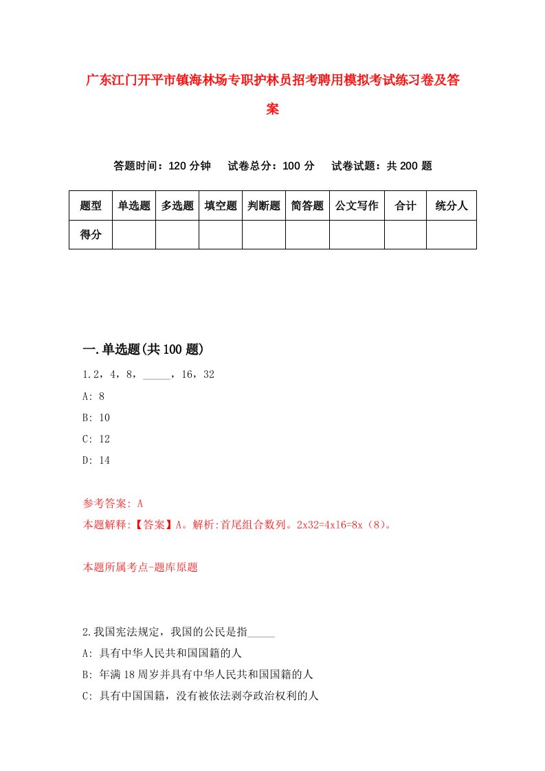 广东江门开平市镇海林场专职护林员招考聘用模拟考试练习卷及答案第8套