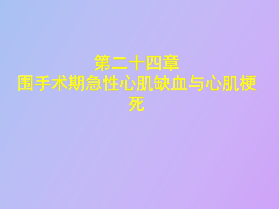 围手术期急性心肌缺血与心肌梗死