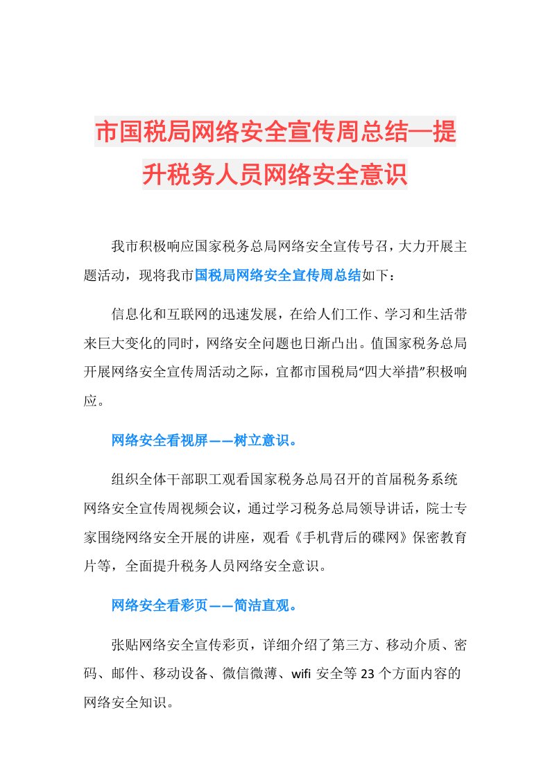 市国税局网络安全宣传周总结—提升税务人员网络安全意识