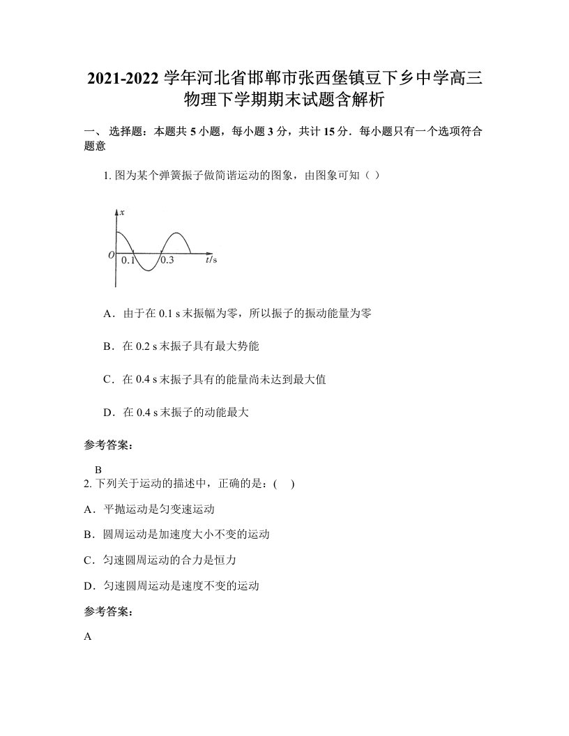 2021-2022学年河北省邯郸市张西堡镇豆下乡中学高三物理下学期期末试题含解析