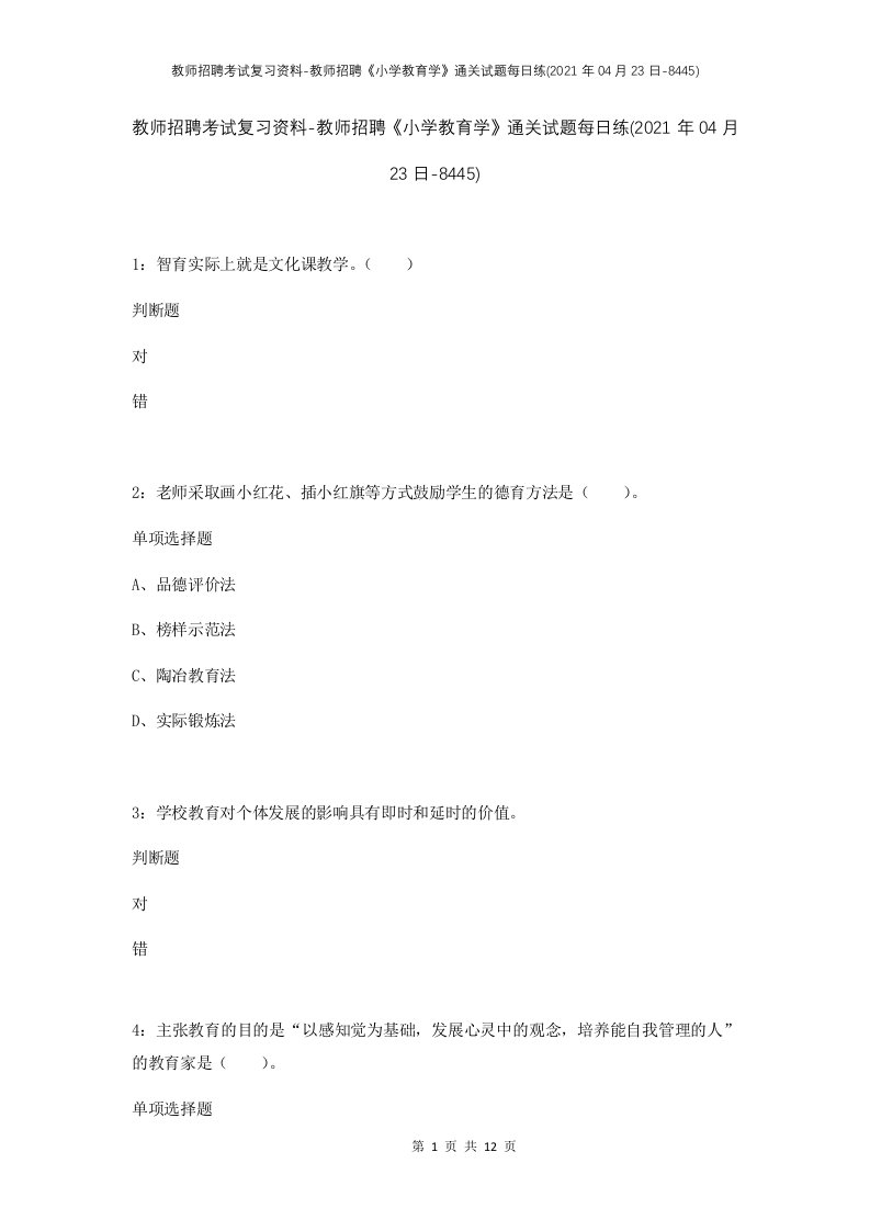 教师招聘考试复习资料-教师招聘小学教育学通关试题每日练2021年04月23日-8445