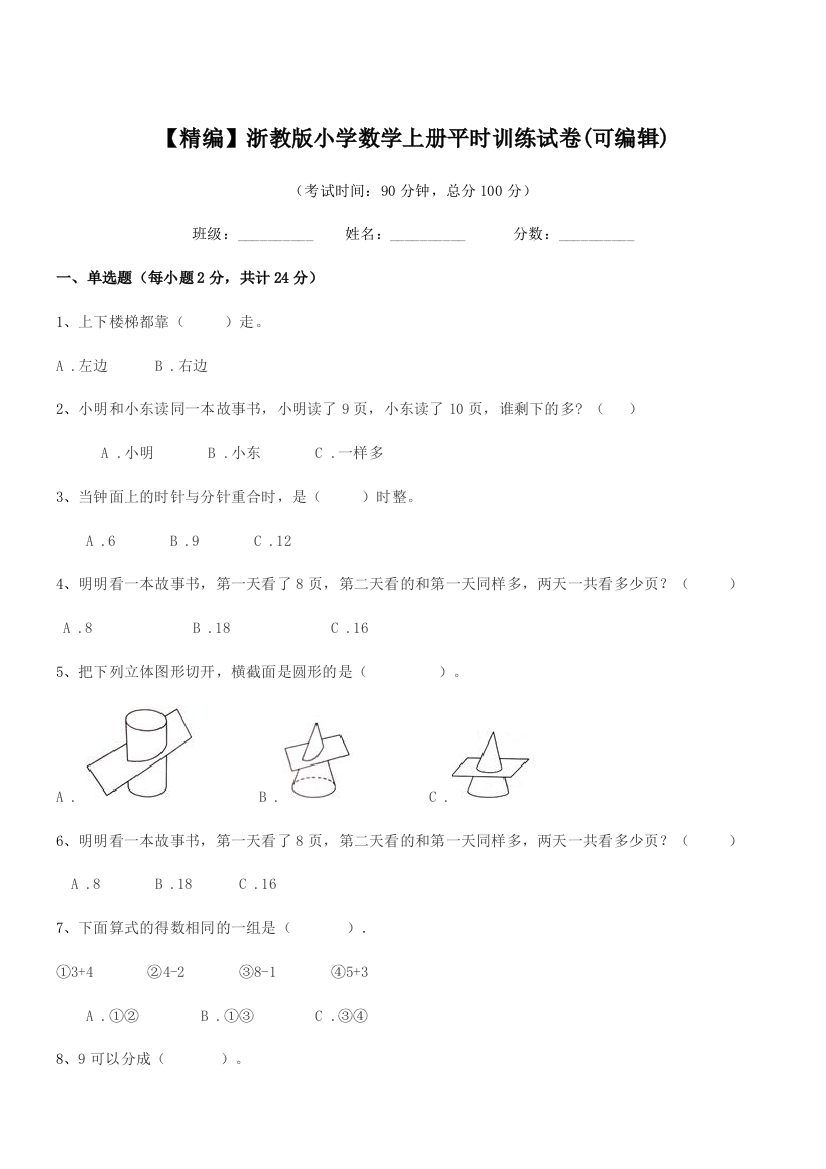 2018学年第一学期(一年级)【精编】浙教版小学数学上册平时训练试卷(可编辑)