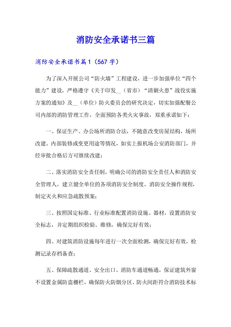 消防安全承诺书三篇