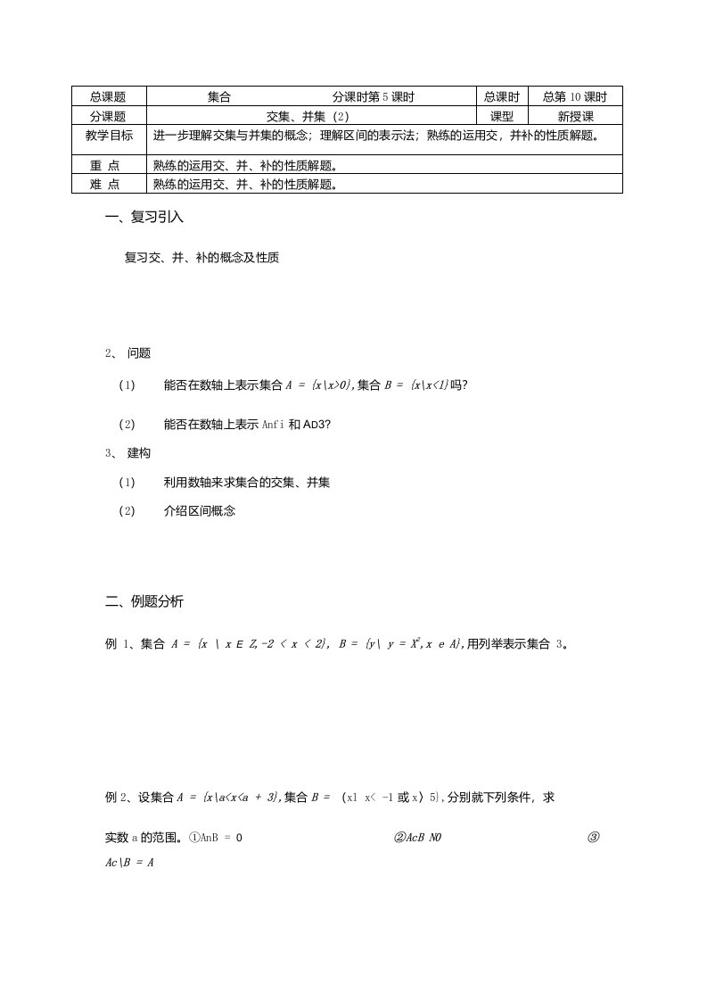 溧水县第二高级中学数学教学案必修1：第10课时(交集、并集(2))(苏教版)