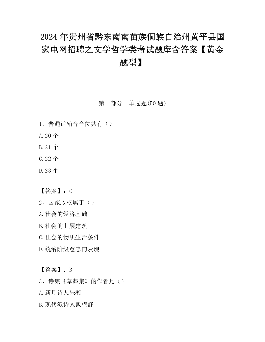 2024年贵州省黔东南南苗族侗族自治州黄平县国家电网招聘之文学哲学类考试题库含答案【黄金题型】