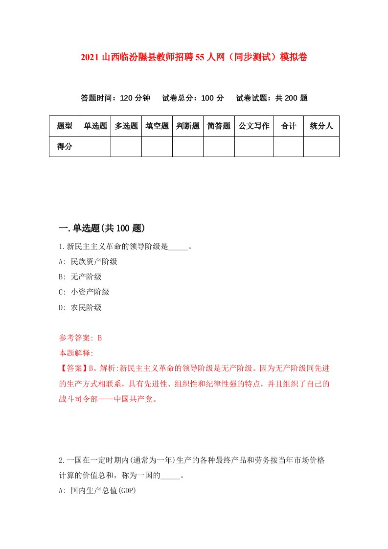 2021山西临汾隰县教师招聘55人网同步测试模拟卷第22套