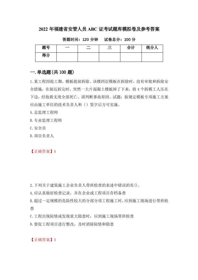 2022年福建省安管人员ABC证考试题库模拟卷及参考答案76