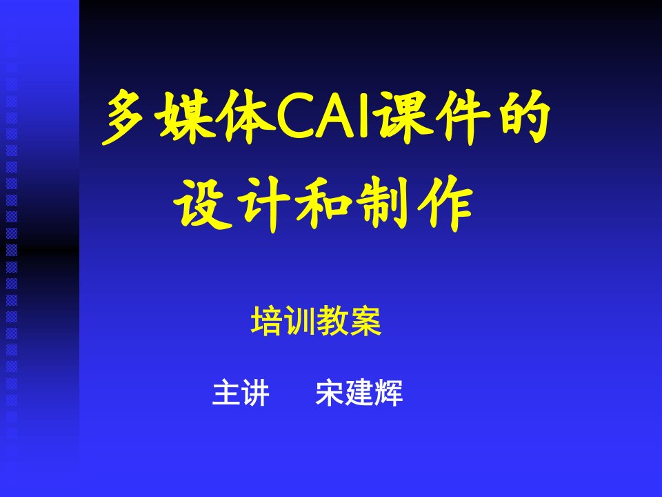 多媒体CAI课件的设计和制作