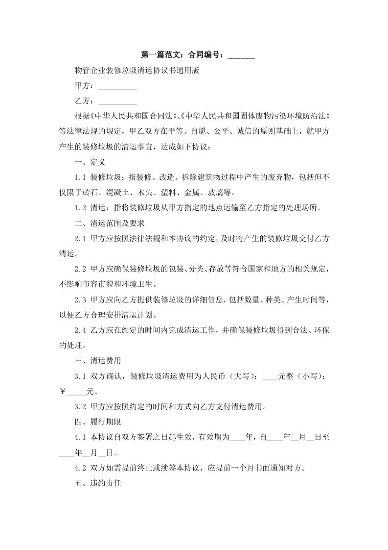 物管企业装修垃圾清运协议书版